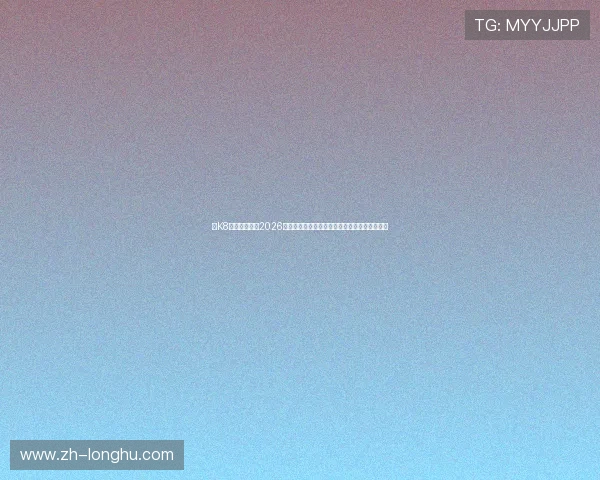在K8视讯主页观看2026世界杯直播,第一时间掌握比赛最新资讯与分析 在K8视讯主页观看2026世界杯直播,第一时间掌握比赛最新资讯与分析